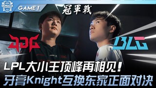 JDG vs BLG: Foes Meet Again! The Big and Small Kings of the LPL Clash Once More! Toothpaste and Knig