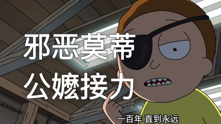 【瑞克和莫蒂】公嬷接力之邪恶莫蒂