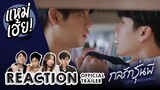 REACTION [Official Trailer] กลรักรุ่นพี่ Love Mechanics : WeTV ORIGINAL | แหม่เฮ้ย
