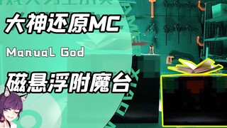Did a talented master build an MC enchantment table with his bare hands? It can enchant, change colo