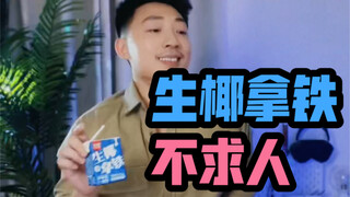 学术感舞蹈之“生椰拿铁不求人”