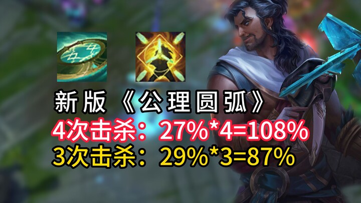 大招流横扫峡谷：新版《公理圆弧》全面解析
