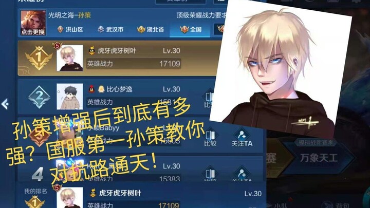 “Tiga kali buff berturut-turut? No.1 Sun Ce server Tiongkok ajari kamu cara kuasai jalur pertahanan 