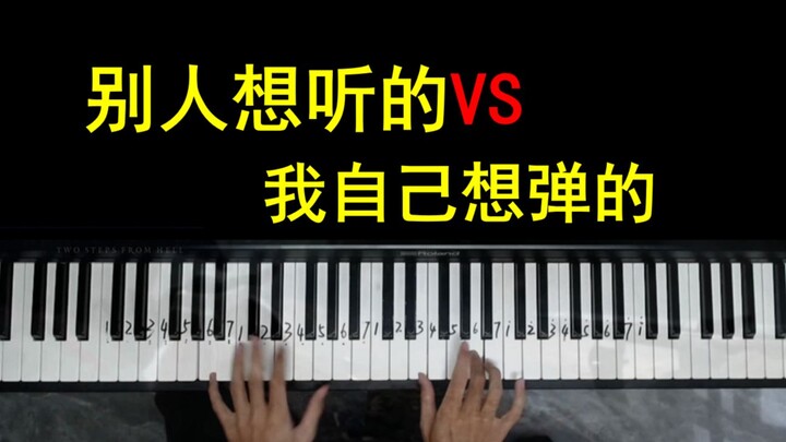 【钢琴】别人想听的 VS 我自己想弹的