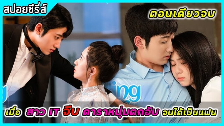 (ตอนเดียวจบ) เมื่อสาว IT จีบ ดาราหนุ่มตกอับ จนได้เป็นแฟน | สปอยซีรี่ส์ | Falling to Your World