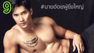 นายฮ้อยทมิฬ EP 9