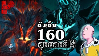 วันพันช์แมน - หมัดที่ 160(207) สุดยอดฮีโร่ (ไซตามะ ปะทะ กาโร่) : ONE PUNCH MAN (ตัวเต็ม)