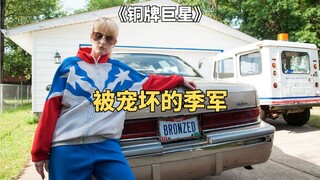 昔日奥运铜牌巨星，却在小镇白吃白喝12年