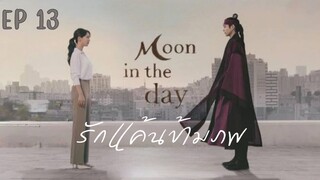 มูนอินเดอะเดย์ (พากย์ไทย) EP 13