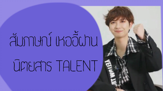 สัมภาษณ์เหออี้ฝาน นิตยสารTALENT