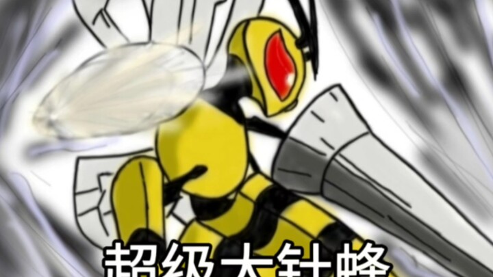 超级大针蜂！一点寒芒先至，随后致命针刺！