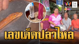 ส่องเลขชัดๆ ปลาไหลสีทองโผล่ เชื่อมาให้โชค | ข่าวอรุณอมรินทร์ | 31/7/67