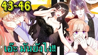 มังงะ ||เป็นนางเอกยุคใหม่ที่มีระบบสุดเทพ || ตอนที่ 43-46
