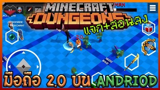 แจก+สอนลง Minecraft Dungeons Mobile 2.0 บนมือถือ Andriod เพิ่มอาวุธ,ชุดเกราะ,Map, Mod, Artifact ใหม่
