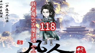 第118集《凡人修仙传》韩老魔再次vs古魔主魂（2）天绝魔尸废