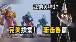 【吐槽-亚刻奥特曼17】完美续集！这才是最终形态该有的样子！