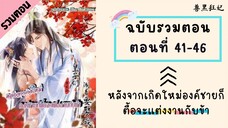 หลังจากเกิดใหม่องค์ชายก็ตื้อจะแต่งงานกับข้า ตอนที่ 41-46