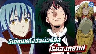 [เล่าสไลม์18.3] 5เดือนหลังวัลพัวร์กิส เริ่มสงคราม! #เกิดใหม่ทั้งทีก็เป็นสไลม์ไปซะแล้ว