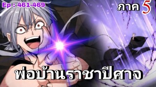[รวมตอนพากย์มังงะ] พ่อบ้านราชาปีศาจ ซีซั่น5 สงครามของสกุลใหญ่ใต้นภา ตอนที่461-469#มังงะจีน