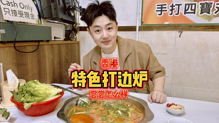 วันนี้ที่ฮ่องกง ย่านหงฮาม กินหม้อไฟแบบพิเศษ มาดูกันว่า 3 คนจะใช้เงินไปเท่าไร?