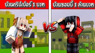 แข่งสร้าง!! บ้านสุดเท่ บ้านครีปเปอร์ 1บาท ปะทะ บ้านซอมบี้ 1ล้านบาท ใครจะชนะ?? (Minecraft House)