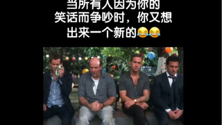 当所有人因为你的笑话而争吵时，你又想出来一个新的