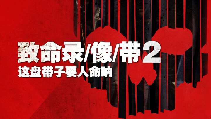 "Kaset Maut 2": Kaset ini benar-benar mematikan!