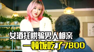 女酒托哄骗男人相亲，一顿饭吃了7800，最后才发现男人是警察，犯罪片