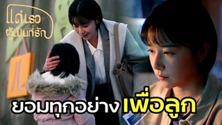 Highlight | ยอมทิ้งศักดิ์ศรีทั้งหมดเพื่อลูก | แด่เธอผู้เป็นที่รัก EP28 | (ซีรีย์จีนยอดนิยม)