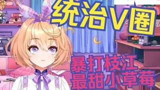 直播扬言暴打枝江最甜小草莓，粉丝纷纷切割！【吉诺儿kino】