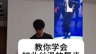 【迈克尔杰克逊】每日丝滑小连招·MJ同款舞步教学