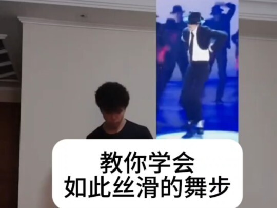 【迈克尔杰克逊】每日丝滑小连招·MJ同款舞步教学