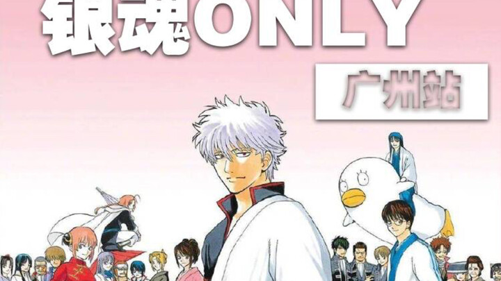 2023银魂only！魂淡们，咱们广州见！