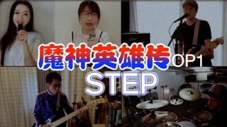 还记得放学飞奔回家追动画片的幸福吗？回忆杀 魔神英雄传《STEP》全曲复刻  献给童年！