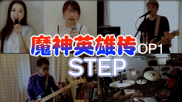 还记得放学飞奔回家追动画片的幸福吗？回忆杀 魔神英雄传《STEP》全曲复刻  献给童年！