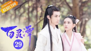 【ENG SUB】《百灵潭 Good and Evil》第29集 春妖寒生成功渡过绝杀幻境【芒果TV青春剧场】