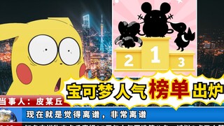 宝可梦人气榜单出炉，忍蛙喷火龙跌出前十，第一的是皮神表弟？