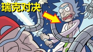 【瑞克与莫蒂】官方漫画支线剧情（瑞克vs瑞克）
