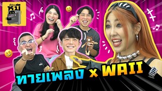 ทายเพลง x WAII ตัวแม่ T-POP ในตำนาน (ทีมงานร้องกรี๊ด!) | ตู้ซ่อนหมี