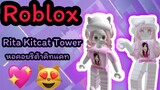 [Roblox] Rita Kitcat Tower หอคอยริต้าคิทแคท💖😻