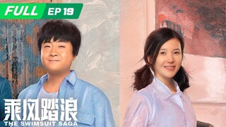 【FULL】The Swimsuit Saga 乘风踏浪：母亲把仇人当成恩人，彭锦西如何破局？ | EP19 | iQIYI