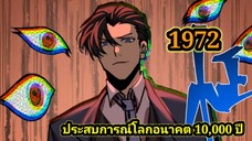 (1972) ประสบการณ์โลกอนาคต10,000ปี พากย์มังงะพระเอกเก่ง #มังงะพระเอกเทพ #มังงะจีน อ่านมังงะ สปอย