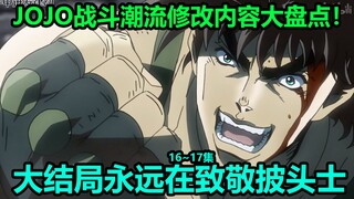 โจโจ้ล่ามนัสBattle Trend ตอนที่ 16~17 เนื้อหาดัดแปลงสิบอันดับแรก!
