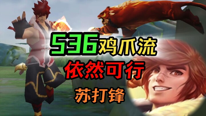 S36 still plays Parkour Tiger, embracing the Chicken Claw style, Soda Feng