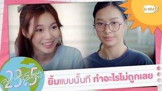 ซันอย่ายิ้มแบบนี้ มีคนทำอะไรไม่ถูกแล้ว~ | 23.5 องศาที่โลกเอียง