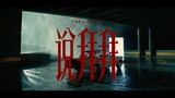 Ty.、KnowKnow、石玺彤爆裂新歌《说拜拜》Official Video