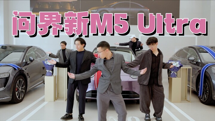 提问界新M5 Ultra，我们好开心！