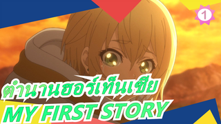 [ตำนานฮอร์เท็นเซีย] OP เวอร์ชันเต็ม [LEADER] MY FIRST STORY_1