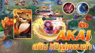 รีวิว AKAI สกิน กังฟูแพนด้า นักรบมังกร |Mobile legends