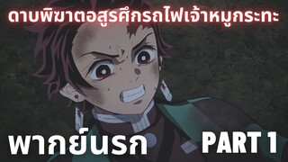 (พากย์นรก)ดาบพิฆาตอสูรศึกรถไฟเจ้าหมูกระทะ Part 1